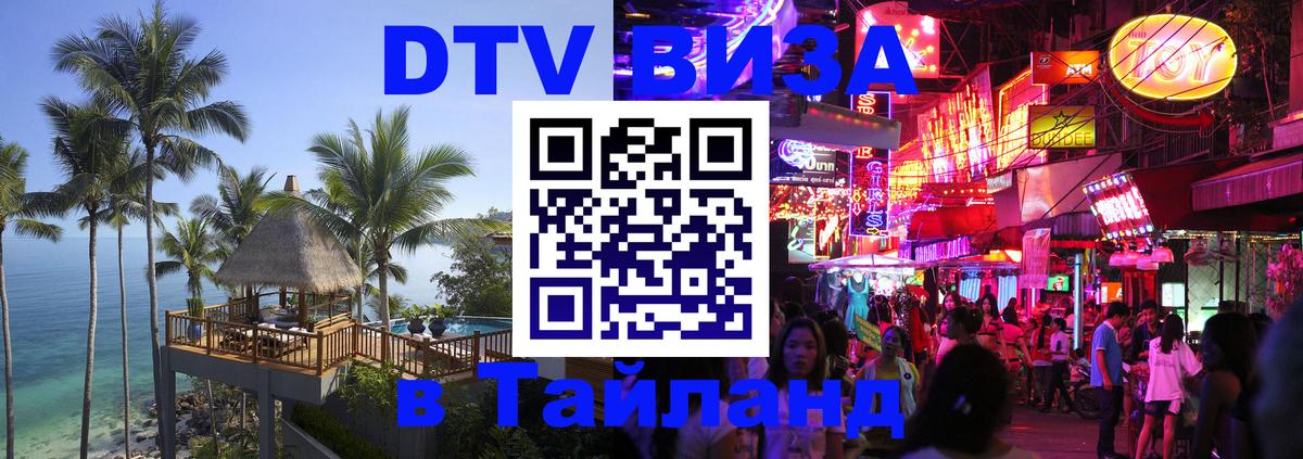 Как сделать DTV визу в Тайланд Красноярск 