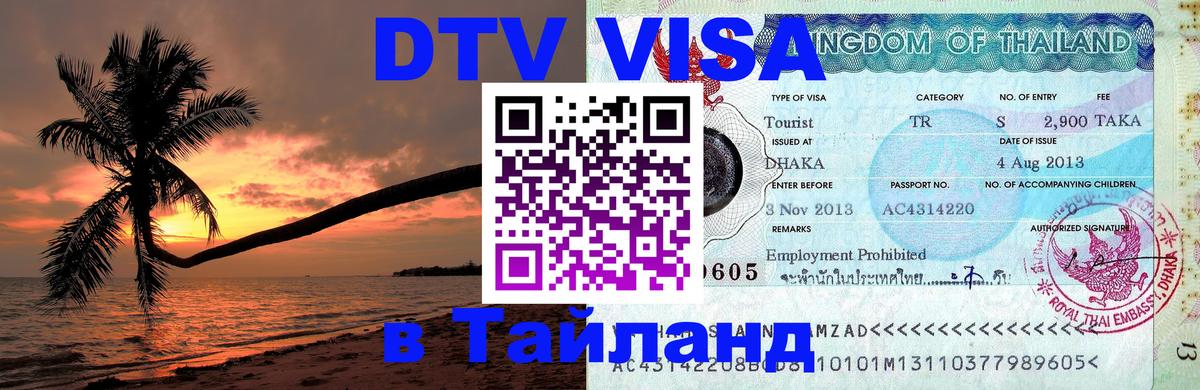 Destination Thailand Visa (DTV виза) Красноярск Destination Thailand Visa (DTV виза) Красноярск